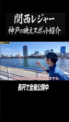 【神戸観光】神戸ベイエリア絶景散歩 神戸の映えスポット #神戸市 #shorts