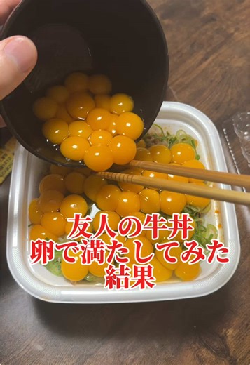 友人の牛丼を卵で満たしてみた結果.... #卵卵卵んどぉお #lemon8 #lemon8japan #PR #ドッキリ