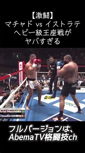 【激闘】マチャド vs イストラテ…ヘビー級王座戦がヤバすぎる
