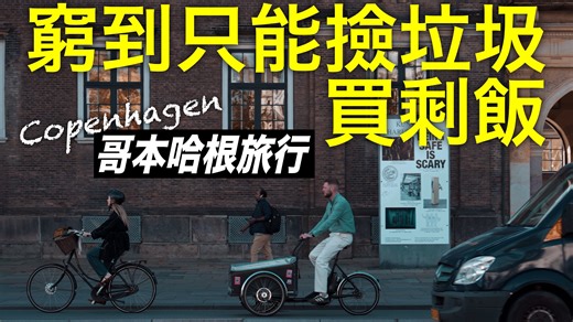 初到北欧，物价有多吓人？哥本哈根是否是一座值得探访的城市？