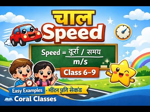 Speed क्या है! #physics #stateboard #viral #viralvideo #ytshorts