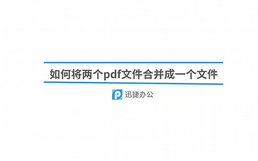 如何将两个pdf文件合并成一个文件