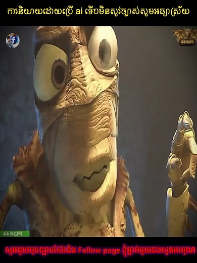 1.8M views · 74K reactions | សម្រាយរឿងខ្លី “សង្គ្រាមស្រមោចនិងកណ្ដូប “ #winterseason #patriotism #morning #mondayvibes #សម្រាយរឿង #longvanda | Long Vanda | Facebook