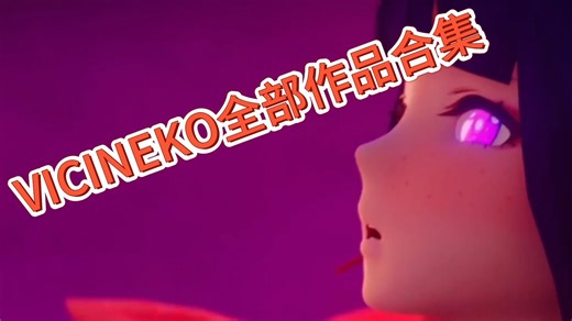 最新出炉： VICINEKO全部作品合集~~~