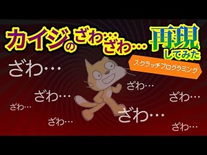 【スクラッチ】カイジのざわ...ざわ...のアニメーションの作り方【プログラミング】