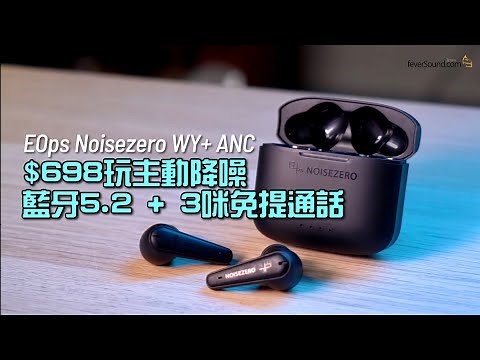 EOps Noisezero WY+ ANC｜$698 玩主動降噪｜藍牙 5.2 + 3 咪免提通話｜艾域實試｜CC字幕