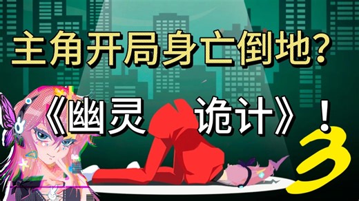 我被主角夺舍了？【实况】悬疑推理逆转系列姐妹作《幽灵诡计》（Ghost Trick）P3（周更中……）
