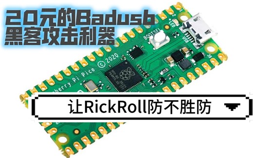 树莓派pico制作badusb--仅需20元，让RickRoll防不胜防