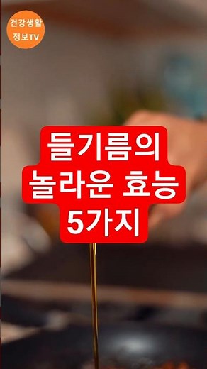 들기름의 놀라운 효능 5가지 #들기름효능 #들기름 #건강생활정보TV