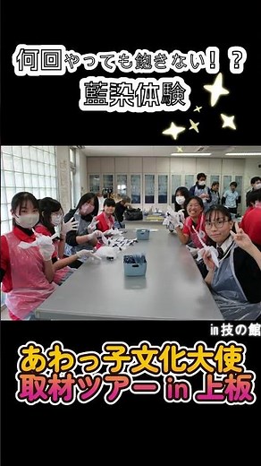 上板町の魅力を体感・発信しよう！～藍染体験や和三盆糖作りの見学を通して～