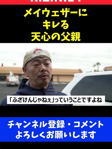 メイウェザーの態度にキレる那須川天心の父親/RIZIN.14