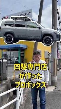 [Probox] 4-inch lift-up! This Probox custom, made by a serious 4x4 specialist and fully compliant...