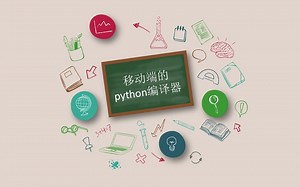 移动端如何测试Python代码