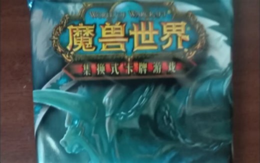 魔兽世界TCG卡牌开包