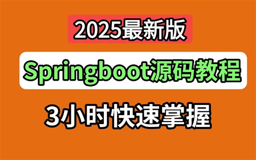 【B站强推】3小时学会Springboot实战项目+底层源码+经典面试题，涵盖Spring boot所有核心知识点，升职加薪必看教程！