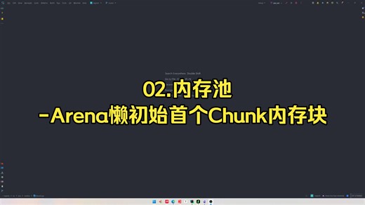 03.内存池-通过Arena懒初始首个Chunk内存块
