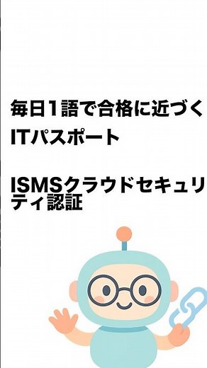 毎日1語で合格に近づく ITパスポート ISMSクラウドセキュリティ認証 #Short