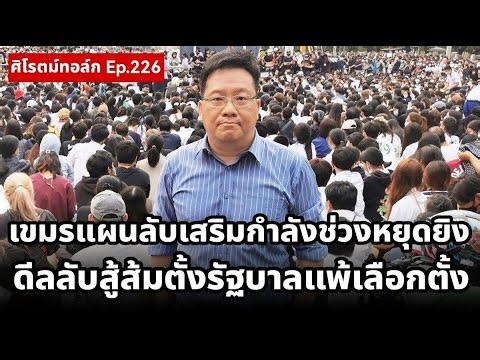 ปะทะรอบ 3 หลังปีใหม่เขมรเสริมกำลังรบช่วงหยุดยิง? ดีลลับล้มส้มพรรคเทาตั้งรัฐบาลแพ้เลือกตั้ง!