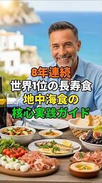8年連続世界1位の長寿食、地中海食の核心実践ガイド #地中海式食事 #長寿食 #健康食習慣 #心臓を守る食事 #老化予防 #抗酸化食品 #中年健康 #シニア健康 #ダイエット食事法 #健康ショート動画