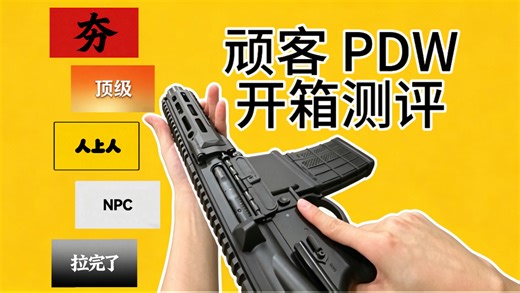 顽客PDW 夯到拉测评