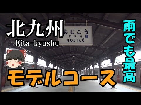 【北九州】雨の日でも楽しめる観光スポット＆街歩き旅（ゆっくり実況）