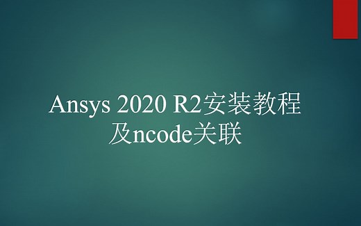 Ansys 2020 R2 安装教程及ncode关联