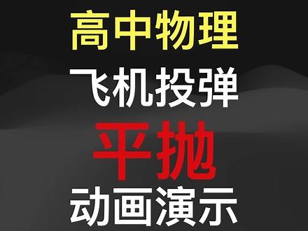 高中物理飞机投弹问题动画演示,物理题轰炸机投弹- 抖音