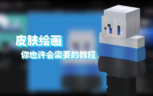 你也许需要的Minecraft皮肤绘画教程！[blockbench/白歌Dahurian]