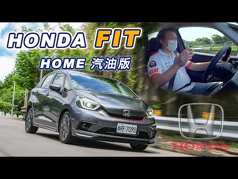 【50%的零件是進口的?!】安全實力堅強！Honda FIT Home 汽油版｜新車試駕