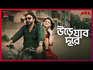 Urey Jabo Durey (উড়ে যাব দূরে) | AKA | Afran | Nabila | Shadman Sakib Prohor | ‪@hoichoi‬ |SVF Music