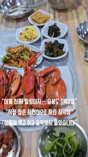 #일도네펜션 #승봉도 #섬여행 #그물체험 #배낚시 #힐링여행 #국내여행 #감성브이로그 #먹방 #자연산회 #인천여행