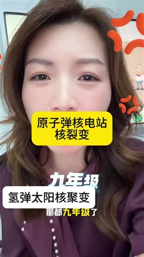 再也不会搞混了 两句话让你记住初中物理核聚变核裂变#九年级物理#核裂变 #核聚变 #核能 #哈尔滨九年级物理