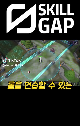 롤 연습겜으로 보는 SKILL GAP 극복 방법
