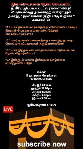 #LIVE #MAKKAH #PRAYER_TIMES #QURAN_6_70 #குர்ஆன்_6_70 #மக்காவில்_இறங்கப்பட்ட_வசனம்