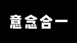 《我们意念合一》