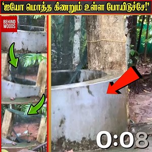 414K views · 3K reactions | 'ஐயோ மொத்த கிணறும் உள்ள போயிடுச்சே!' இப்படிலாம் கூட நடக்குமா கடவுளே! பதறவைக்கும் 5 Sec காட்சி! | Behindwoods Air News | Facebook