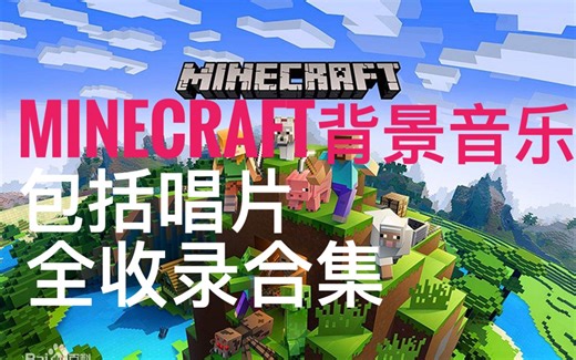 Minecraft我的世界背景音乐无损音质全收录合集（包括唱片）建议收藏