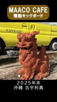 【空撮】古宇利島の風が最高すぎた…！電動キックボードで絶景ドライブ #古宇利島 #沖縄旅行 #MAACOCAFE #電動キックボード #古宇利大橋 #ドローン映像 #沖縄観光 #Shorts