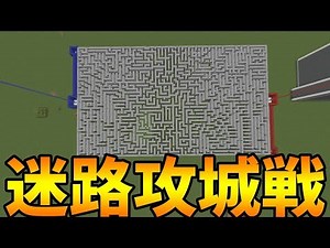 【KUN】戦略要素が高い迷路攻城戦が熱い-攻城戦マインクラフト【KUN】 : YouTuber動画まとめ