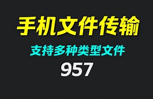 手机和电脑怎么互传文件？它支持多种类型文件