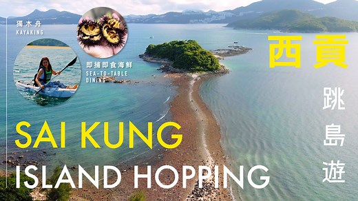[Great Outdoors Hong Kong｜Island Hopping in Sai Kung] Sai Kung is considered to be the secret garden of Hong Kong with world-class geological landscapes, stowed away from the hustle and bustle, where you can truly become one with nature. Follow this episode, Island Hopping in Sai Kung, to plan your Sai Kung holiday with three exciting activities, including kayaking trip, sea-to-table dining and pearl workshop! Whether you are a fan of outdoor activities, seafood or handicrafts, you will fall in 
