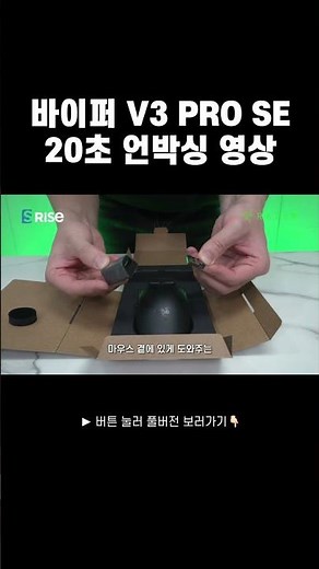 Viper V3 PRO SE, 20-Second Unboxing Video