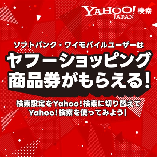ヤフーショッピング商品券がもらえる！- Yahoo!検索