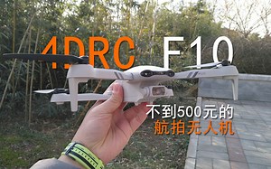 闲玩：不到500元买台航拍无人机，难道真是交了智商税？我看未必