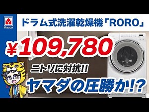 A complete rival to Nitori? Yamada has released a drum-type washing machine for 109,780 yen, and ...