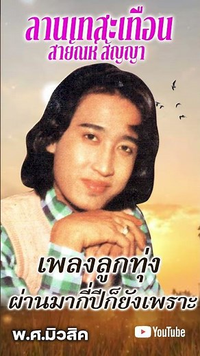 รวมเพลงอมตะลูกทุ่ง ฝ่านมากี่ปีก็ยังเพราะ ลานเทสะเทือน - สายัณห์ สัญญา