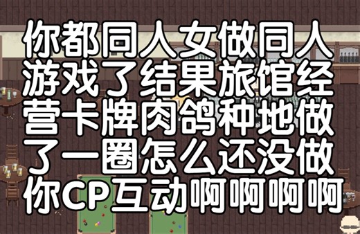 【badegg同人游戏】更新展示：部分战斗、旅馆经营（20240701）