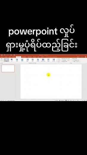 #powerpoint #education #interview #myanmartiktok #computerအခြေခံသင်ခန်းစာများ #fyp #ဖိုင်သိမ်းနည်း