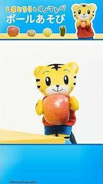 ころころ ボールあそび🥎|りんご や じゃがいも も コロコロ！|#しまじろう#オノマトペ＃リズム
