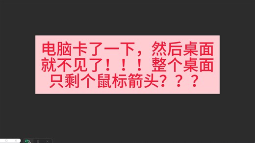 windows桌面消失恢复之术？？？
